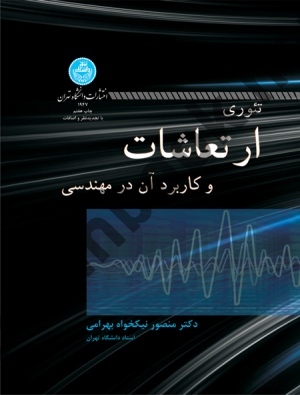 تئوری ارتعاشات و کاربرد آن در مهندسی منصور نیکخواه بهرامی (1947) انتشارات دانشگاه تهران
